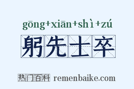 躬先士卒是什么意思的图片